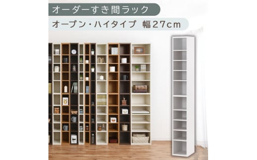 [国産家具]オーダーすき間ラック〔幅27cm・オープン・ハイタイプ〕(ホワイト)すき間ラック 日本製 国産 隙間収納 ラック 本棚 スリム 薄型 縦長 オーダー 棚 隙間収納棚 漫画 収納 オーダーラック キッチン 洗面所 隙間収納ラック 隙間 木製 ABEE02510-27-WH