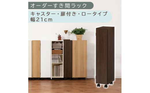 [国産家具]オーダーすき間ラック〔幅21cm・キャスター・扉付き・ロータイプ〕(ウォールナット)すき間ラック 収納棚 約 奥行32 高さ96 扉付き キャスター付き スリム ロータイプ 本棚 縦長 棚 オーダーラック 隙間収納 キッチン 洗面所 ラック 扉付き本棚 薄型 木製 5段 ABE400106-21-WAL