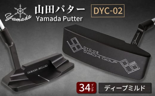 山田パター工房コラボモデル DYC-02 パター バーニングブラック ディープミルド 34インチ (刻印シルバー・専用ヘッドカバー) / ゴルフ ゴルフ用品 送料無料 / 御嵩町 / 第一ゴルフ株式会社 [AVBP008]