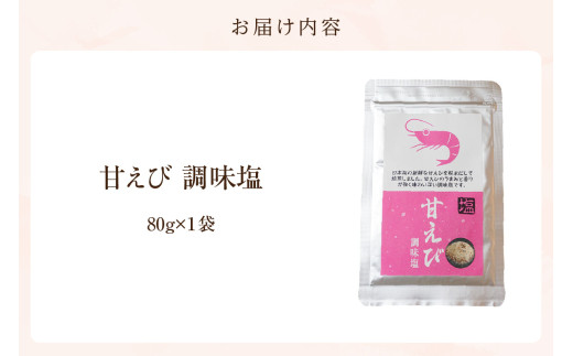 お届け内容
甘えび調味塩 80g 常温