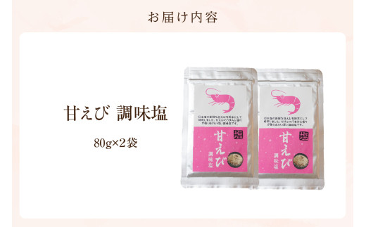 お届け内容
甘えび調味塩 160g 常温