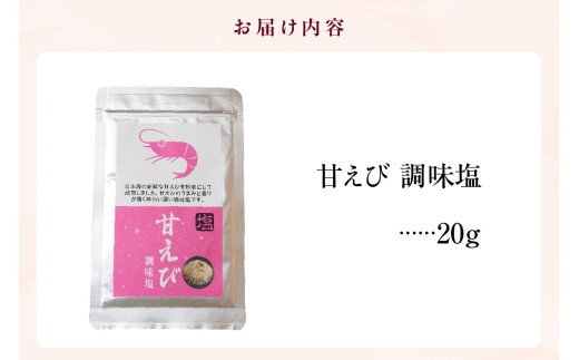 お届け内容
甘えび調味塩 20g 常温