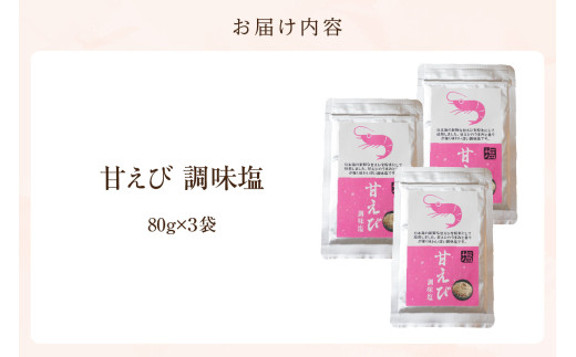 お届け内容
甘えび調味塩 240g 常温