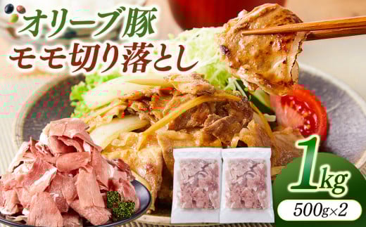 オリーブ豚モモ切り落とし　500g×2 1541602 - 香川県坂出市