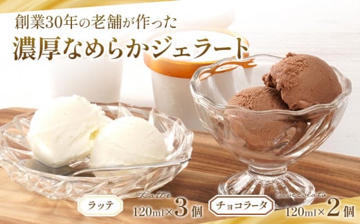 創業30年の老舗が作った濃厚なめらかジェラート おすすめのラッテとチョコラータの5個入り ［TM206］