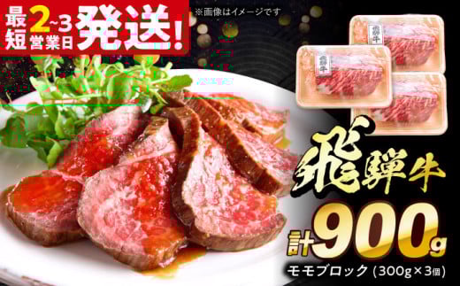 飛騨牛 モモ ブロック 900g (300g×3個) 多治見市 / 養老ミート 冷凍 赤身 和牛 ギフト [THG010] 2148115 - 岐阜県多治見市