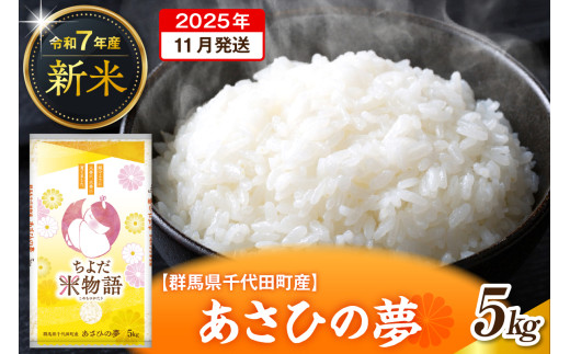 2025年11月発送【令和7年度産】群馬県千代田町産 あさひの夢 5kg×1袋 (精米) 群馬県 千代田町