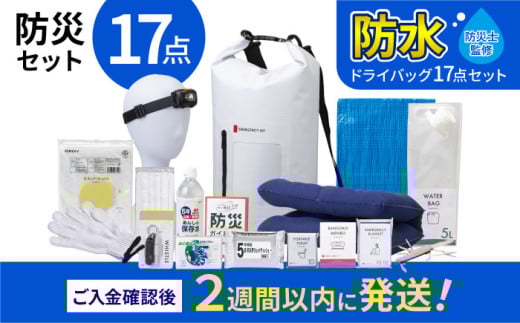[チョイス防災グッズランキング第1位獲得!]緊急防災17点セット / 備蓄 防災グッズ 災害 防災バッグ / 小浜市 / 岸田産業 [BFDJ003-1]