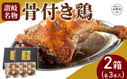 【お中元ギフト】オリーブ地鶏使用 讃岐名物 骨付き鶏 3本入×2箱
