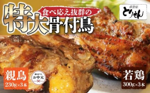 【お中元ギフト】食べ応え抜群の特大骨付鳥 親鳥230g×3本・若鶏300g×3本 2150591 - 香川県高松市