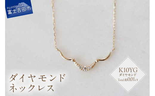 K10YG ダイヤモンドネックレス　S-5715 ネックレス ペンダント ダイヤモンド K10YG  イエローゴールド 山梨 富士吉田