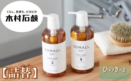 SOMALI　ボディソープ詰替　1L×2個（ひのき）