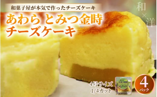 【将棋タイトル戦 勝負スイーツ】あわらとみつ金時チーズケーキ 4号 （1/4カット×4P） 個包装 職人 手作り 国産 特産 とみつ金時 富津金時 さつまいも スイーツ お菓子 洋菓子 手土産 お土産 お取り寄せ あわら市 [aw027-a003] 1542573 - 福井県あわら市
