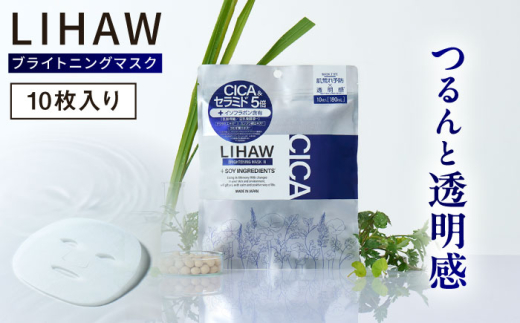 LIHAW リハウ ブライトニングマスク 10枚入 糸島市 / 株式会社ピュール [AZA292]
