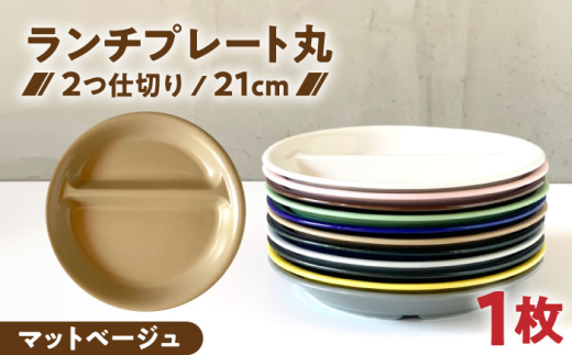 【美濃焼】 ランチプレート 2つ仕切り 丸 21cm 1枚 マットベージュ / 窯元ロングアイランド  [AZCU008] 2151017 - 岐阜県瑞浪市