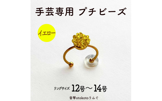 つけて作業がラクに楽しくなる 針がくっつく指輪型針刺し 手芸専用 puchi ビーズ イエロー 2150647 - 兵庫県福崎町