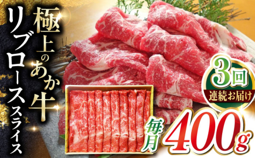 【全3回定期便】あか牛リブローススライス 400g【有限会社 三協畜産】 [YCG161] 2150844 - 熊本県山都町