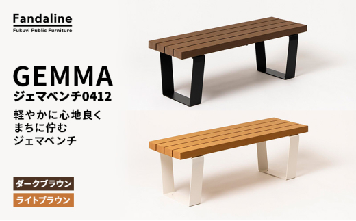 ベンチ 屋外ベンチ ファンダライン「ジェマベンチ0412」 屋外 椅子 イス 再生木製 フラットな座面 ローテーブル プラスッド 温もり 滑りにくい 腐りにくい 裾野市 静岡県 DB（ダークブラウン）[№5812-7064] 2152014 - 静岡県裾野市