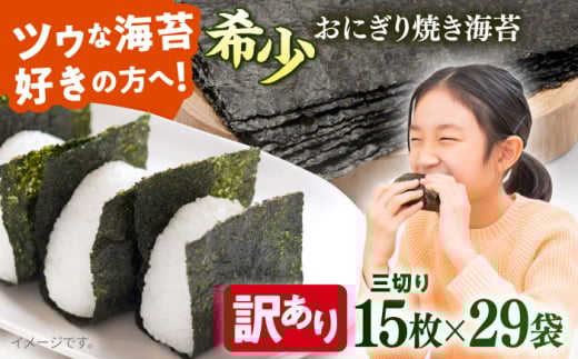 【訳あり】焼海苔 三切り15枚×29袋（全形145枚分）【丸良水産】 [AKAB392]