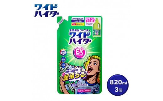 【衣料用漂白剤】花王 ワイドハイター EXパワー 大 つめかえ用 820ml×3個セット【KAO16】 1373365 - 和歌山県和歌山市