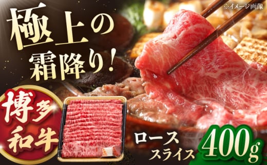 博多和牛ローススライス　400g　桂川町/JA全農ミートフーズ株式会社 [ADCB008]