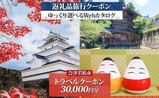 会津若松市 後から選べる旅行Webカタログで使える！ 旅行クーポン (3万円分) 旅行券 宿泊券｜福島県 鶴ヶ城 猪苗代湖 飯盛山 温泉 観光 旅行 ホテル 旅館 老舗 高級 トラベル チケット 家族 カップル 宿泊 予約 おすすめ 旅行券 宿泊券 [0911]