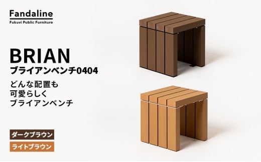 ベンチ 屋外ベンチ ファンダライン「ブライアンベンチ0404」 屋外 椅子 イス 再生木製 フラットな座面 ローテーブル プラスッド 温もり 滑りにくい 腐りにくい 裾野市 静岡県 LB（ライトブラウン）[№5812-7065] 2152016 - 静岡県裾野市