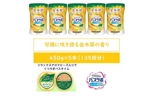 HERSバスラボ ボトル 金木犀の香り 540g×5本セット(135回分)