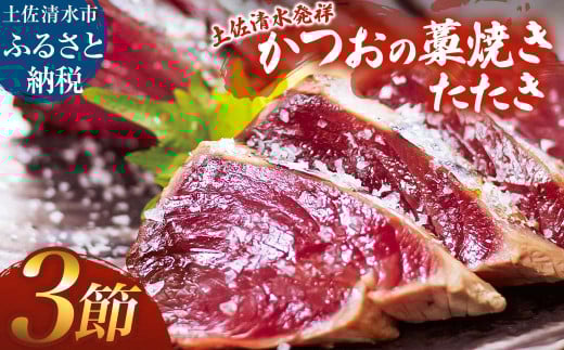 藁焼きかつおのたたき ３節（合計約750g～850g）カツオのたたき 鰹 刺身 高知 海産 冷凍【R01417】
