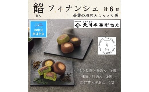 【期間限定7月31日まで】【お中元】北川半兵衛商店×ザ・スウィーツ　餡フィナンシェ（６個） 2150702 - 大阪府大東市