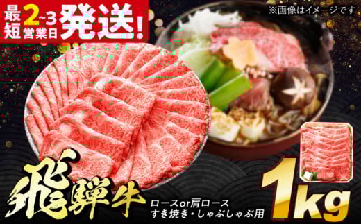 飛騨牛 ロースまたは肩ロース すき焼き しゃぶしゃぶ 両用 1kg 多治見市 / 養老ミート 冷凍 スライス 和牛 ギフト [THG011] 2148116 - 岐阜県多治見市