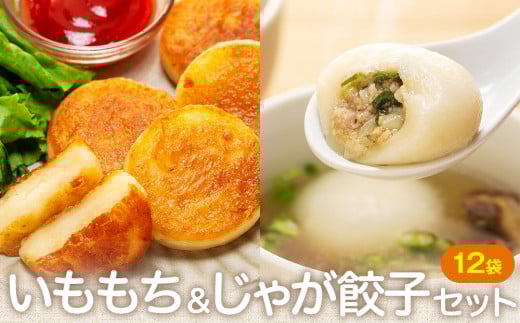 北海道いももち・もちもちじゃが餃子スープ付 2種セット 12袋 サンマルコ食品㈱ | 北海道津別町
