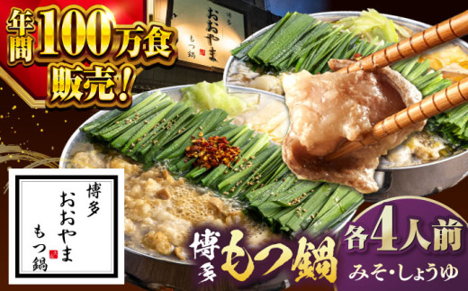 【年間100万食販売！】博多もつ鍋おおやま　みそ・しょうゆ食べ比べ　各4人前 ▼もつ モツ おおやま 味噌 鍋 鍋セット お鍋 国産 国産牛 冷凍 博多もつ鍋 福岡 本場 専門店 人気店 おすすめ 人気 ちゃんぽん 麺 〆  桂川町/株式会社ラブ [ADBQ011] 1479186 - 福岡県桂川町