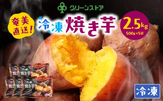 冷凍焼き芋【安納芋100%】　A050-005