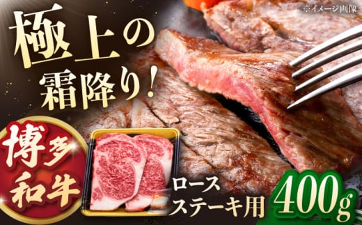 博多和牛ロースステーキ用　400g（200g×2枚）桂川町/JA全農ミートフーズ株式会社 [ADCB010]