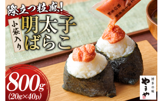 明太子 やまや 明太子ばらこ 小袋入り 20g × 40p 計800g [やまやコミュニケーションズ 福岡県 筑紫野市 21761221] めんたいこ 小分け ばらこ バラコ めんたい