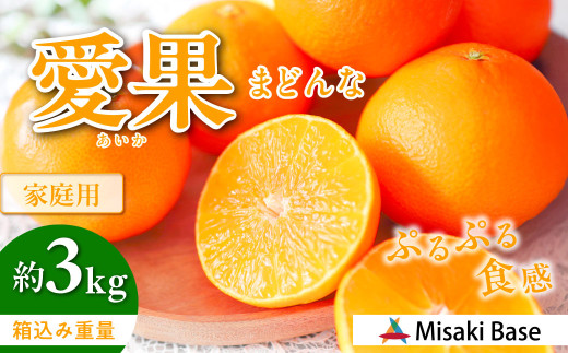 【先行予約】【家庭用】愛果28号 約3kg ※離島への配送不可（2025年12月より順次発送）  【 ふるさと納税 人気 おすすめ ランキング みかん 柑橘 ミカン 蜜柑 mikan 果物 フルーツ 愛果28号 糖度 甘い 家庭用 おすそ分け Misaki Base 愛媛県 伊方町 送料無料 】 IKTAB002  2096227 - 愛媛県伊方町