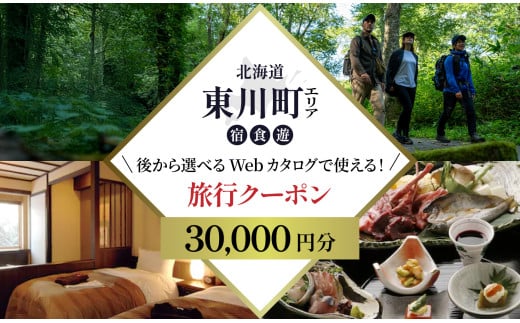 【北海道ツアー】 東川町 後から選べる旅行Webカタログで使える！旅行クーポン（30,000円分）大雪山・旭岳の大自然と共に暮らすような旅を満喫！ 旅行券 宿泊券 飲食券 体験サービス券