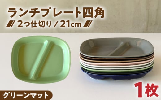 【美濃焼】 ランチプレート 2つ仕切り 四角 21cm 1枚 グリーンマット 瑞浪市 / 窯元ロングアイランド おしゃれ 食器 シンプル レンジ対応 食洗機対応 [AZCU026]