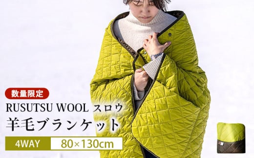 《数量限定》RUSUTSU WOOL スロウ　～4WAYブランケット～｜ルスツリゾート ブランケット ウール ウール ルスツウール 100％ 羊 羊毛 WOOL RUSUTSU アウトドア ひざ掛け ショール 腹巻き ルスツ 留寿都 ふるさと納税 北海道【11004】 2146313 - 北海道留寿都村