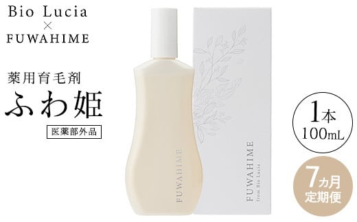 【定期便7ヶ月】Bio Lucia(ビオルチア)薬用育毛剤 ふわ姫(医薬部外品) 2109955 - 栃木県芳賀町