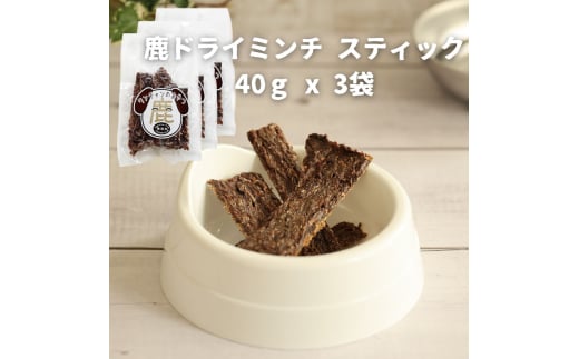 ドッグフード 無添加 鹿ドライミンチ スティック 40ｇ x 3袋　