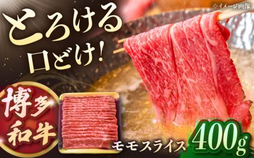 博多和牛モモスライス　400g　桂川町/JA全農ミートフーズ株式会社 [ADCB002] 2150084 - 福岡県桂川町
