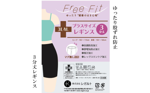[フリーフィットシリーズ]ゆったり股づれ防止3分丈レギンス 3L-4Lブラック レギンス 日用品 美容 生活用品 健康用品 健康グッズ スポーツ 旅行 トラベル 消臭加工 保湿成分配合