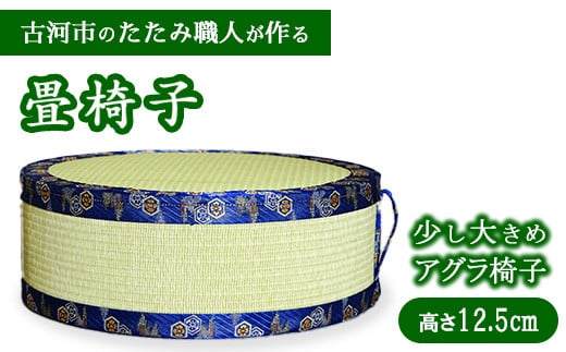 古河市のたたみ職人が作る畳椅子（少し大きめ・アグラ椅子）高さ12.5cm | 古河市 畳 職人 畳店 いす イス あぐら アグラ 胡坐 手軽 腰掛 便利 タタミ 和雑貨 インテリア 日用品 ギフト 贈答品 贈り物 プレゼント お祝い ご褒美 記念日 景品 敬老の日 _EA17