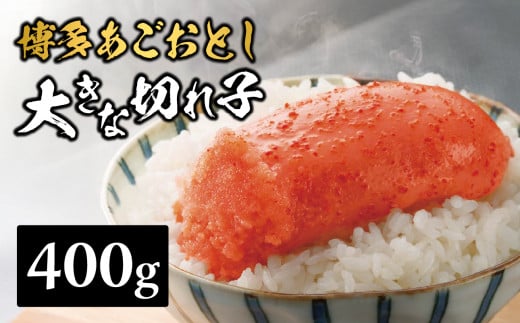【まるきた水産】博多あごおとし 大きな切れ子(400g) あごおとし めんたいこ 切れ子 福岡名物 ご飯のお供 おつまみ おかず 冷凍 博多 福岡 八女