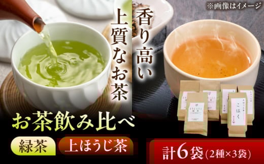 【岐阜県瑞浪市産】 お茶飲み比べセット D 緑茶・上ほうじ茶 瑞浪市 / 成瀬農場 瑞芳園 国産 お茶 [AZBP010]