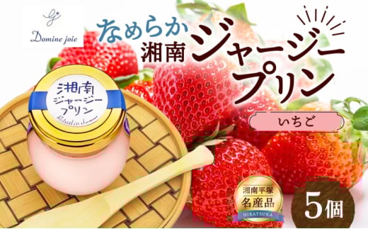 ドミネジョワ 湘南ジャージープリン いちご 5個入り ジャージープリン イチゴ味 イチゴ 苺 フレーバー 苺プリン いちごプリン デザート スイーツ 甘味 瓶詰め プリン お取り寄せ お取り寄せスイーツ 送料無料 神奈川県 平塚市 553033 - 神奈川県平塚市