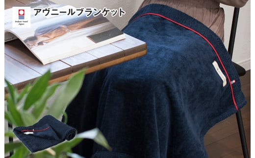 （今治タオルブランド認定品）アヴニール ブランケット（ネイビー）【I003490BKT1NV】
