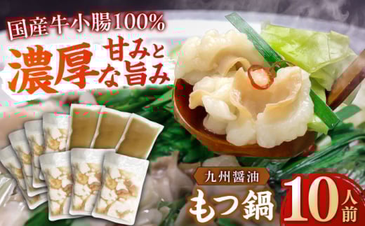 【国産牛もつ1kg以上】 九州味噌 もつ鍋 10人前 吉富町/株式会社ベネフィス [BGAF009]